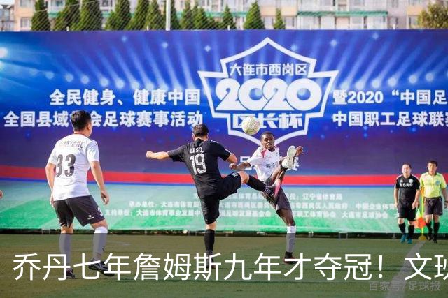 乔丹七年詹姆斯九年才夺冠！文班：这些人都不满足 我也如此！