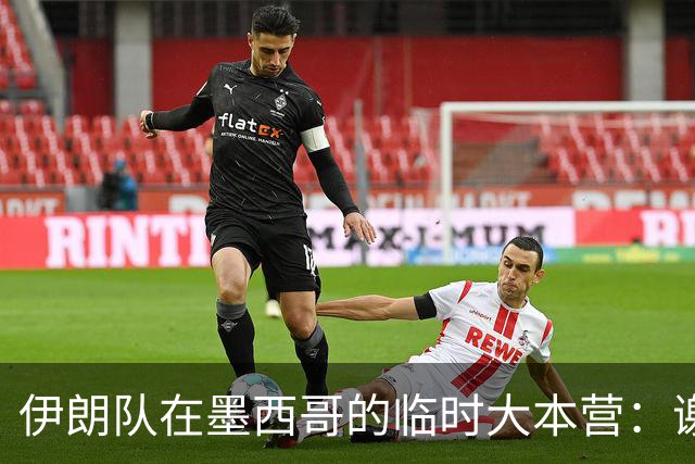 伊朗队在墨西哥的临时大本营：谢绝访客、绝对保密，蒙面安保人员持机关枪巡逻