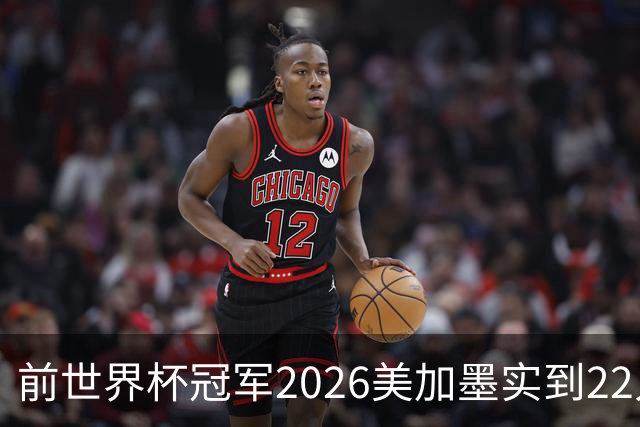 前世界杯冠军2026美加墨实到22人 诺伊尔将率先出战
