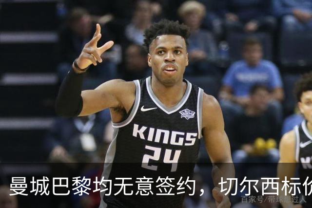 曼城巴黎均无意签约，切尔西标价1.2亿英镑，穆里尼奥会买恩佐吗？