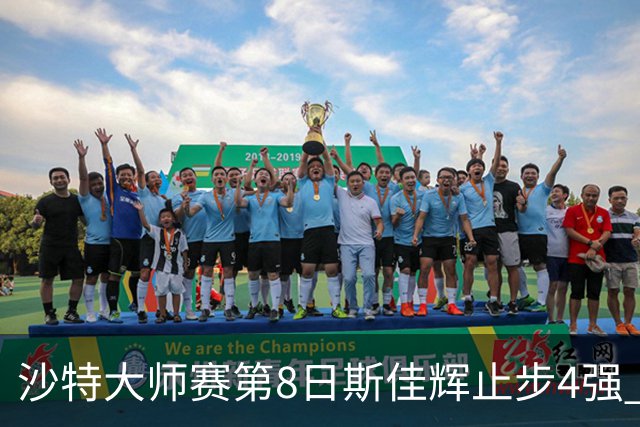 沙特大师赛第8日斯佳辉止步4强 小特马叔将争冠