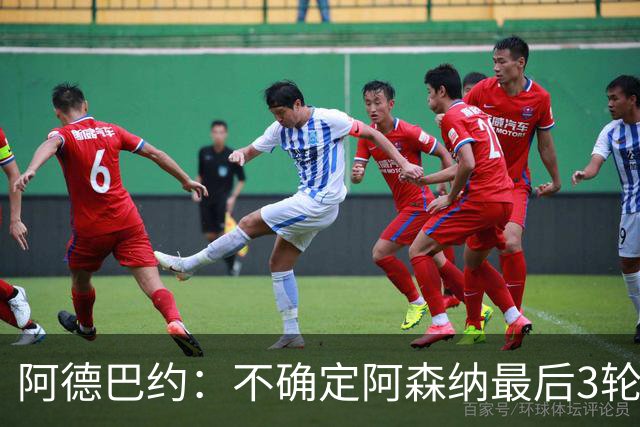 阿德巴约：不确定阿森纳最后3轮能否拿满9分
